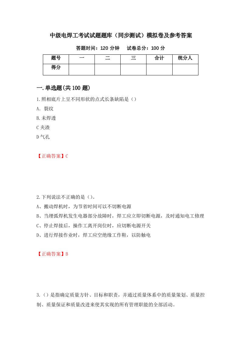 中级电焊工考试试题题库同步测试模拟卷及参考答案29