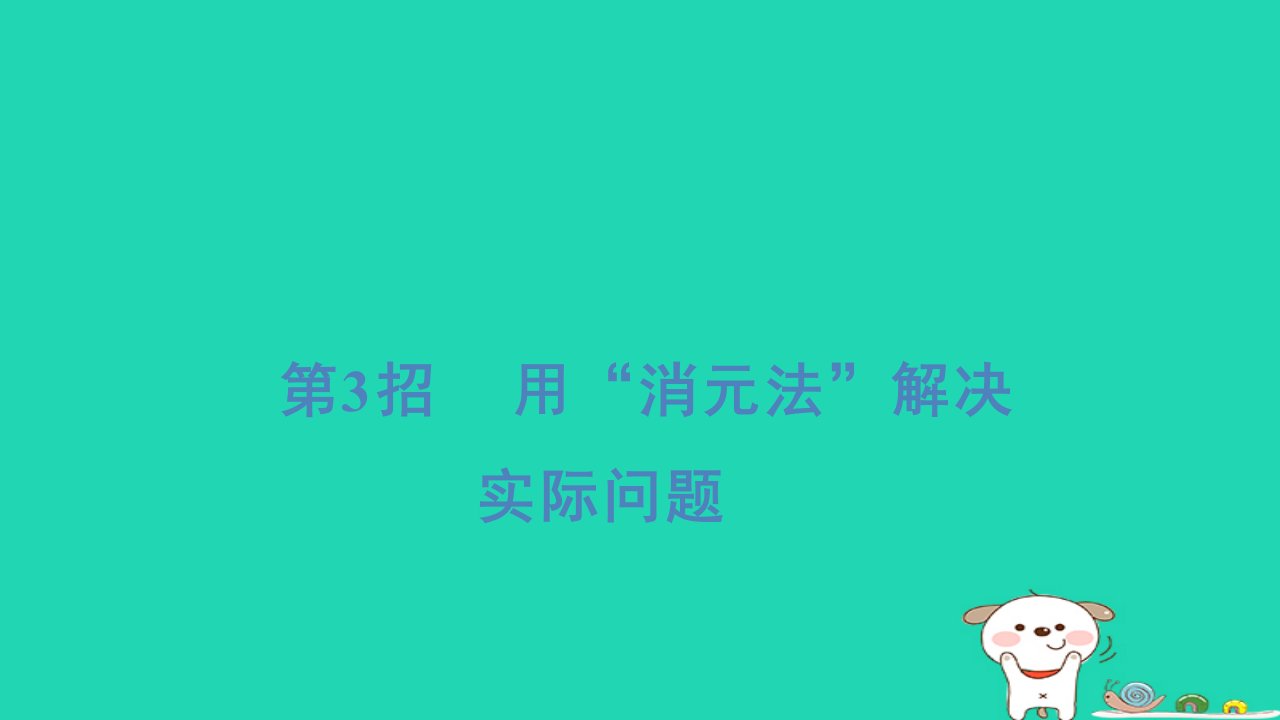 福建省2024三年级数学下册提练第3招用“消元法”解决课件新人教版