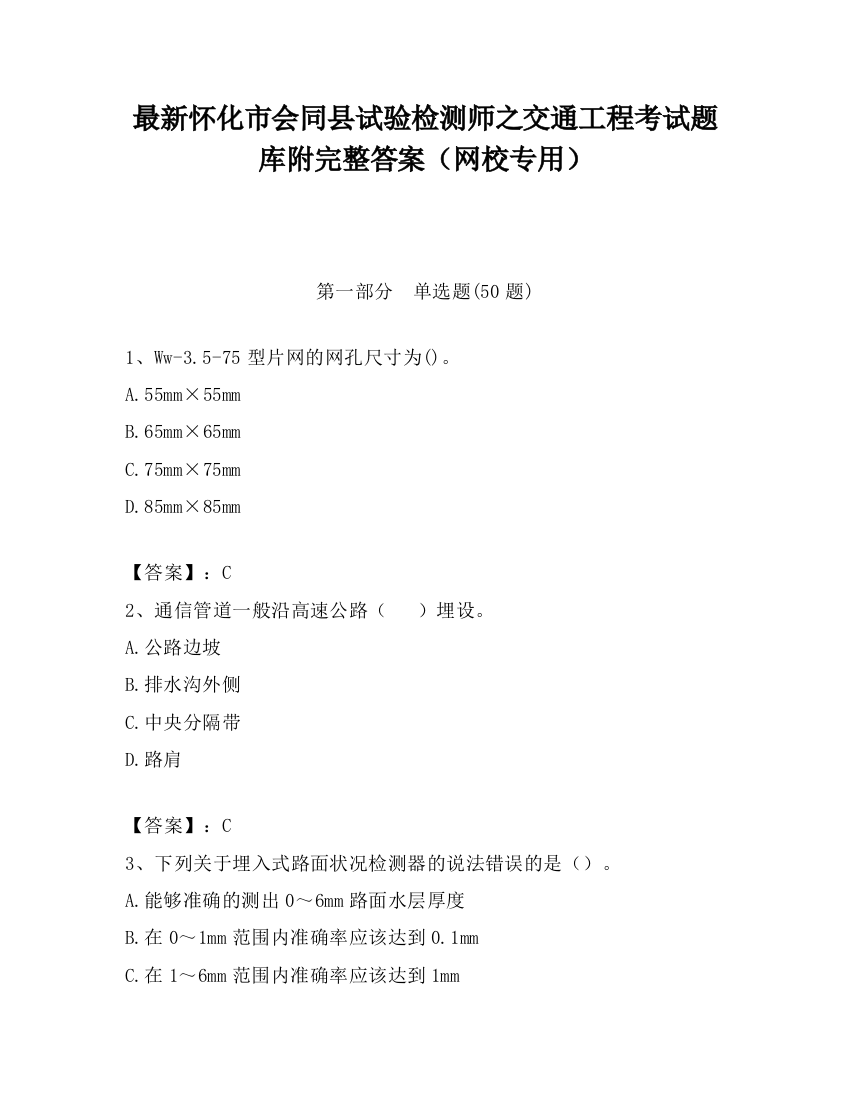 最新怀化市会同县试验检测师之交通工程考试题库附完整答案（网校专用）