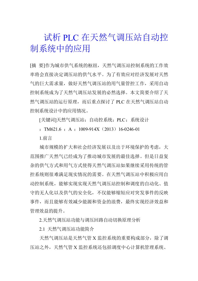 试析PLC在天然气调压站自动控制系统中的应用