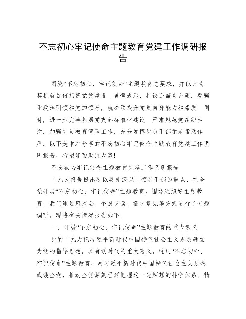 不忘初心牢记使命主题教育党建工作调研报告