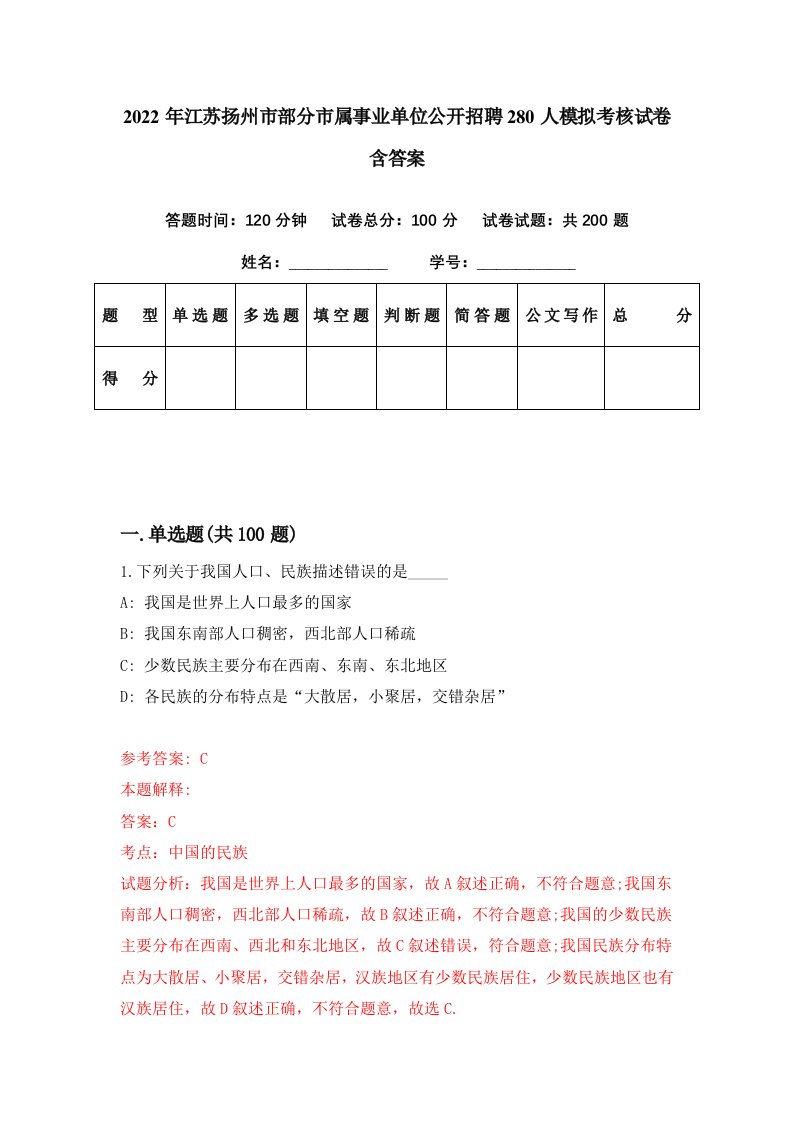 2022年江苏扬州市部分市属事业单位公开招聘280人模拟考核试卷含答案1