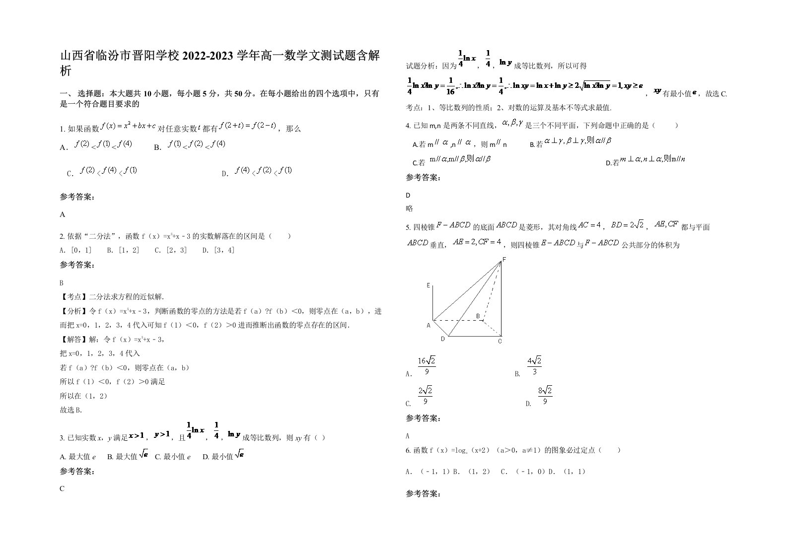 山西省临汾市晋阳学校2022-2023学年高一数学文测试题含解析