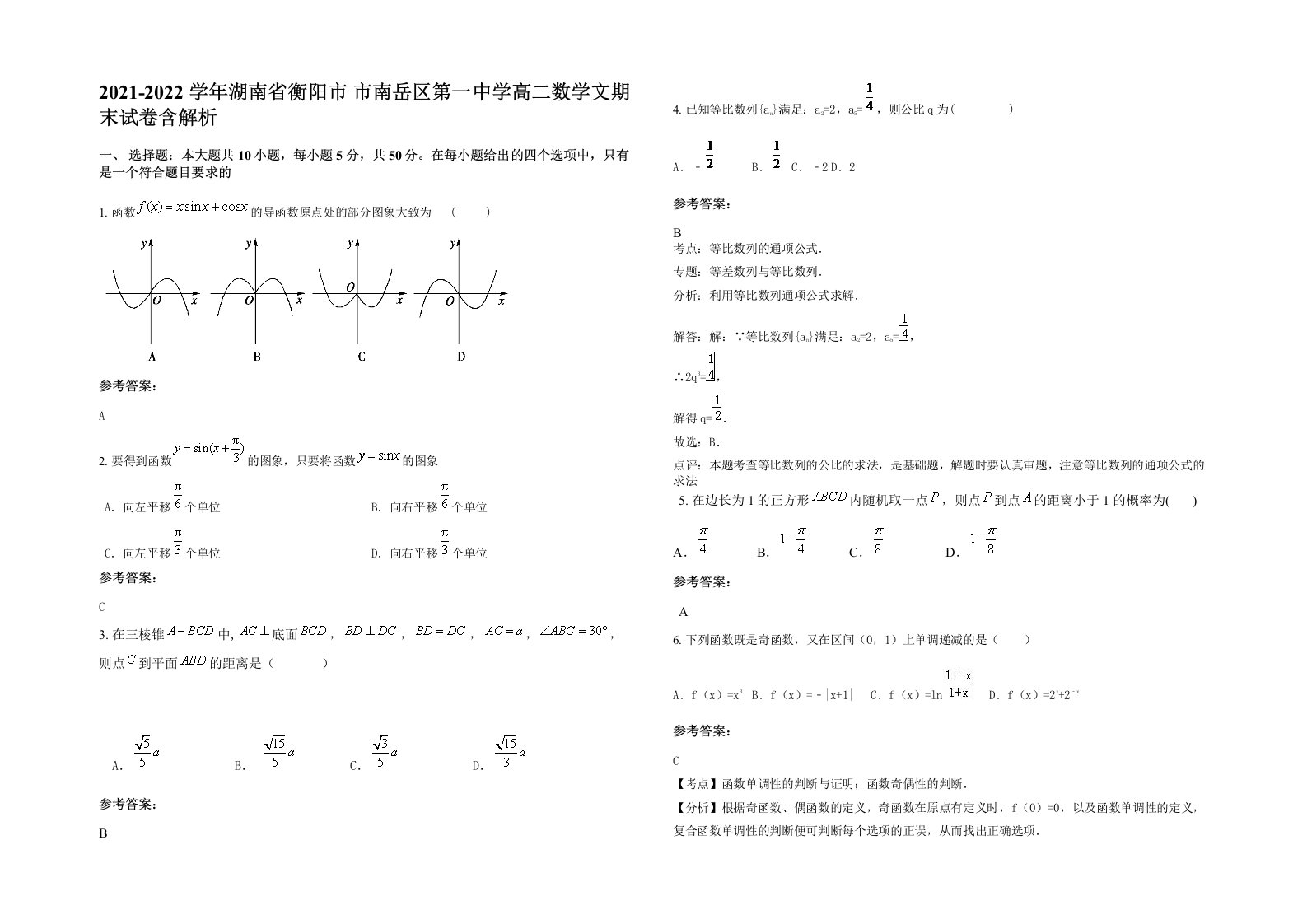 2021-2022学年湖南省衡阳市市南岳区第一中学高二数学文期末试卷含解析