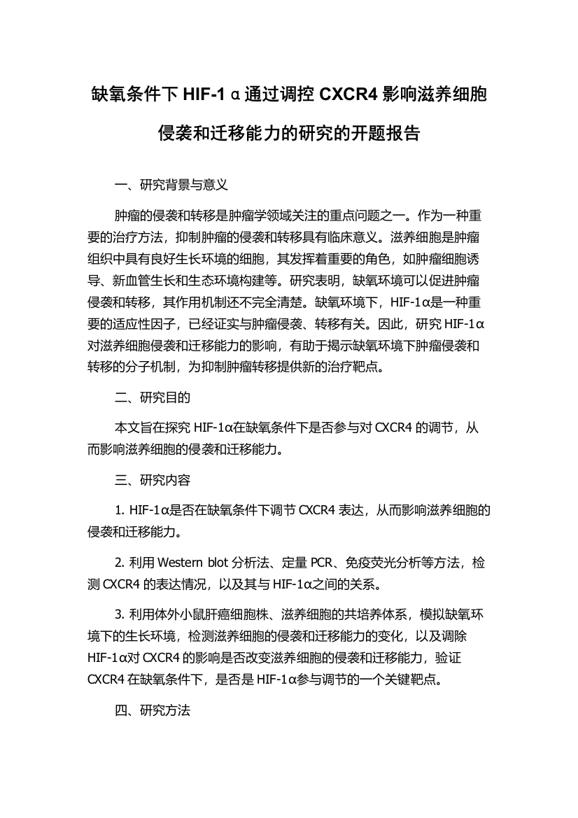 缺氧条件下HIF-1α通过调控CXCR4影响滋养细胞侵袭和迁移能力的研究的开题报告