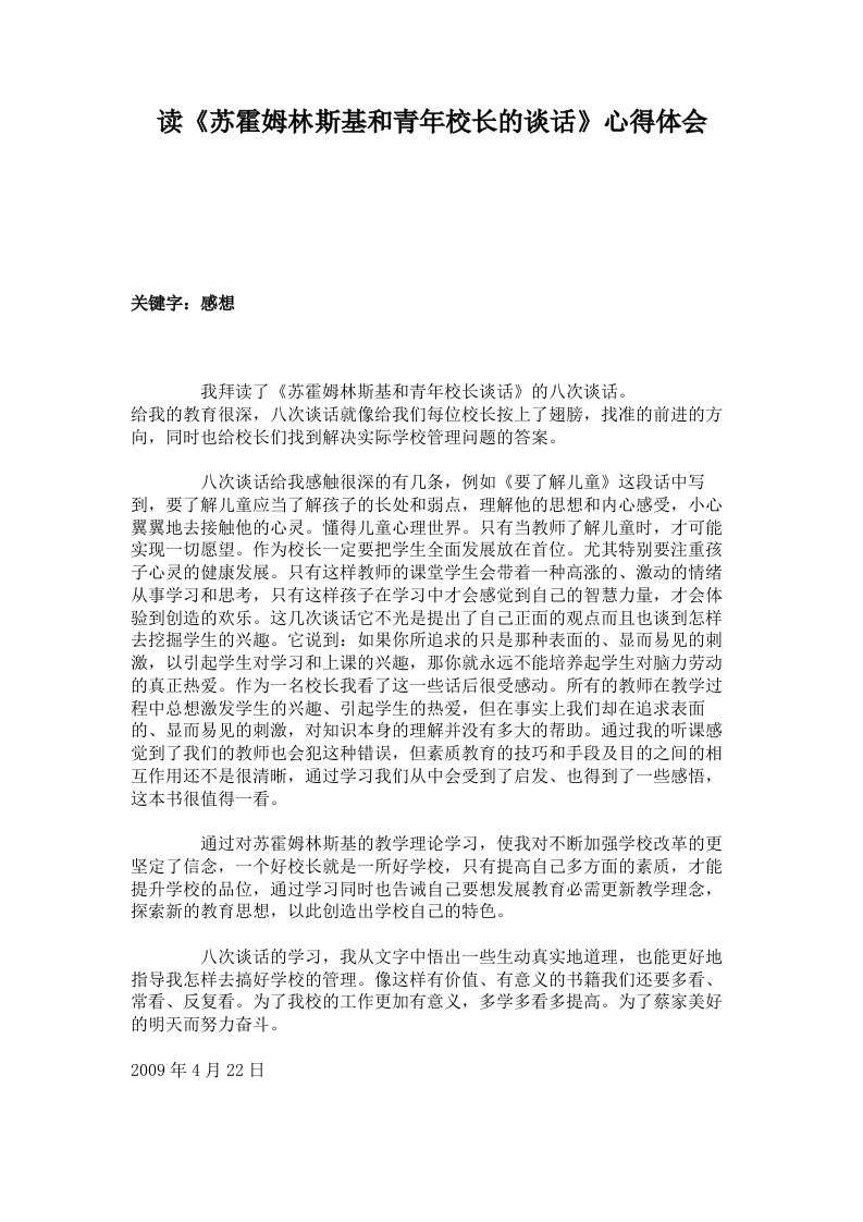 读《苏霍姆林斯基和青年校长的谈话》心得体会