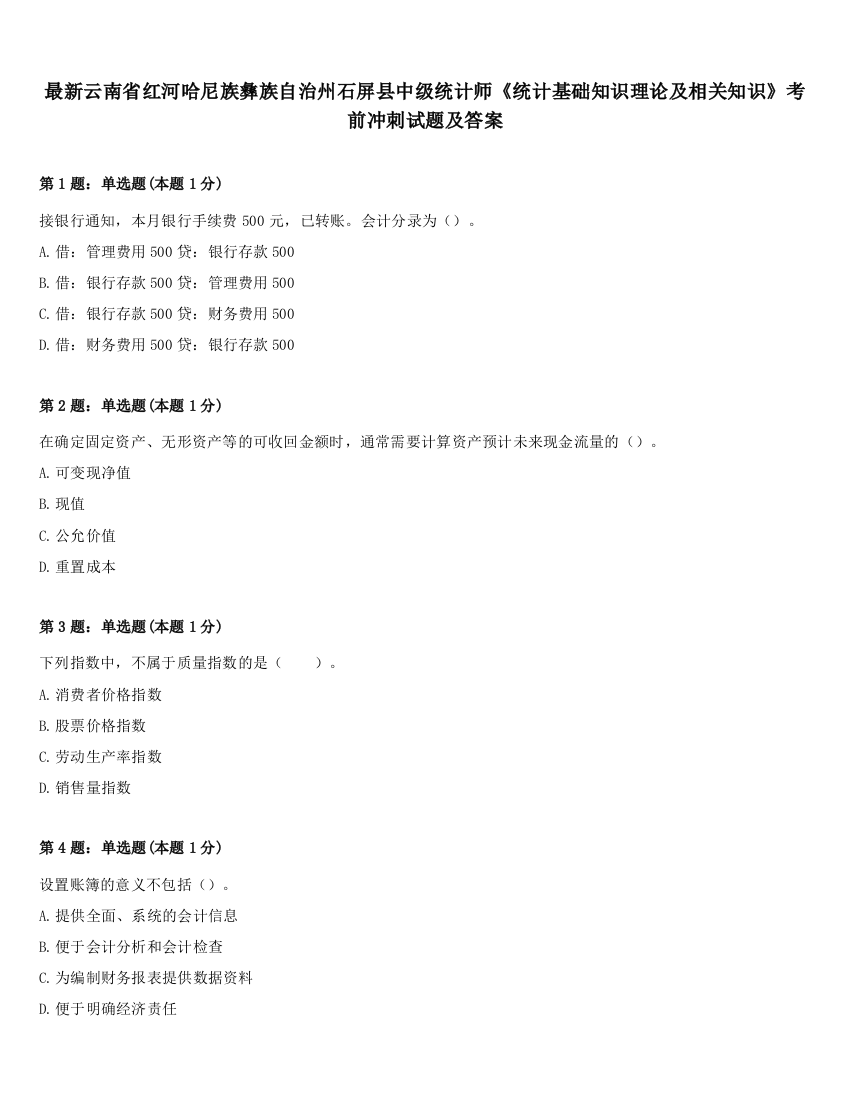 最新云南省红河哈尼族彝族自治州石屏县中级统计师《统计基础知识理论及相关知识》考前冲刺试题及答案