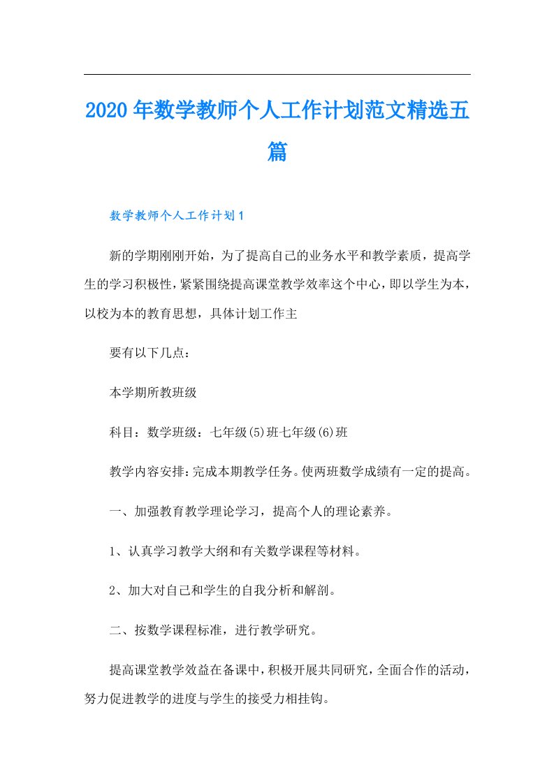 数学教师个人工作计划范文精选五篇