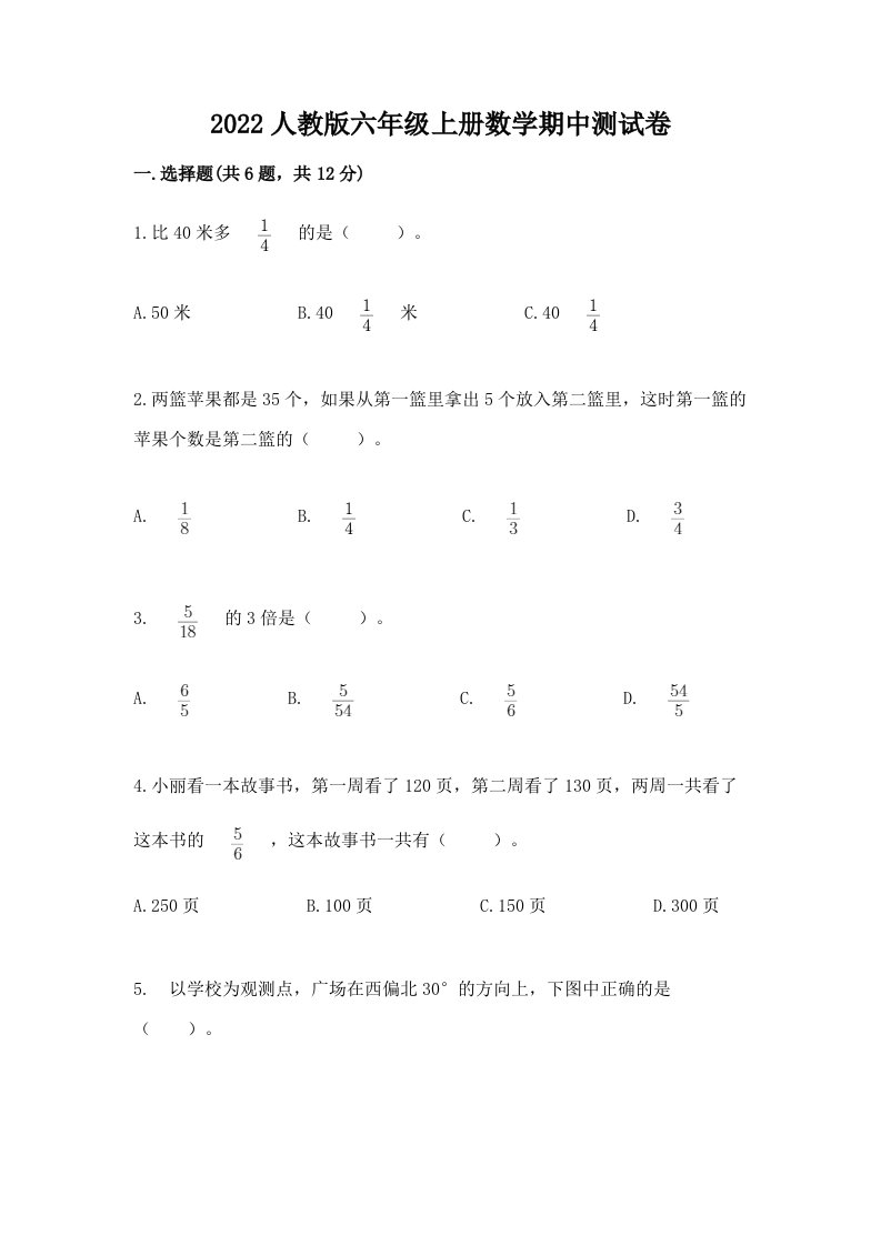 2022人教版六年级上册数学期中测试卷（历年真题）word版