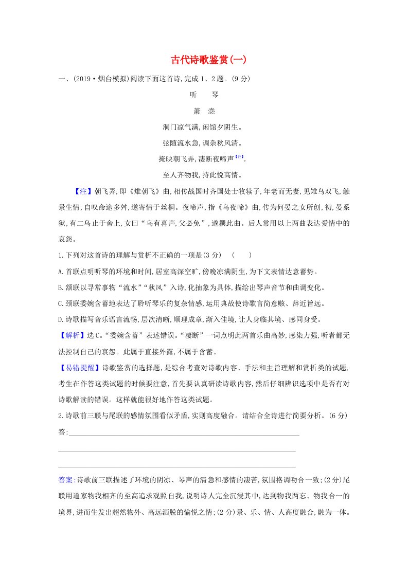 2021版高考语文总复习集训提升练二十九古代诗歌鉴赏一含解析新人教版