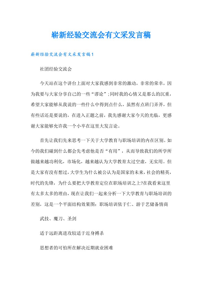 崭新经验交流会有文采发言稿