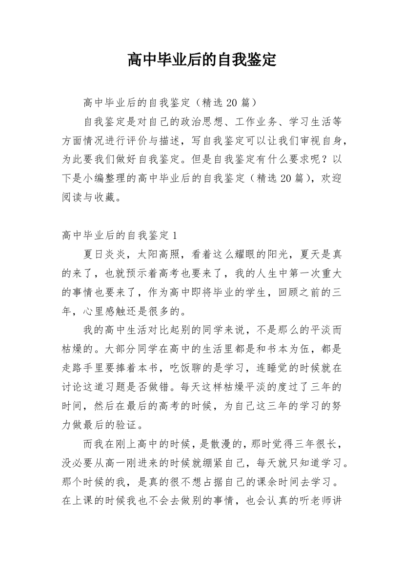 高中毕业后的自我鉴定