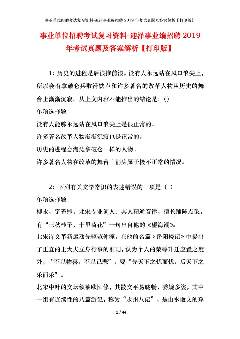 事业单位招聘考试复习资料-迎泽事业编招聘2019年考试真题及答案解析打印版