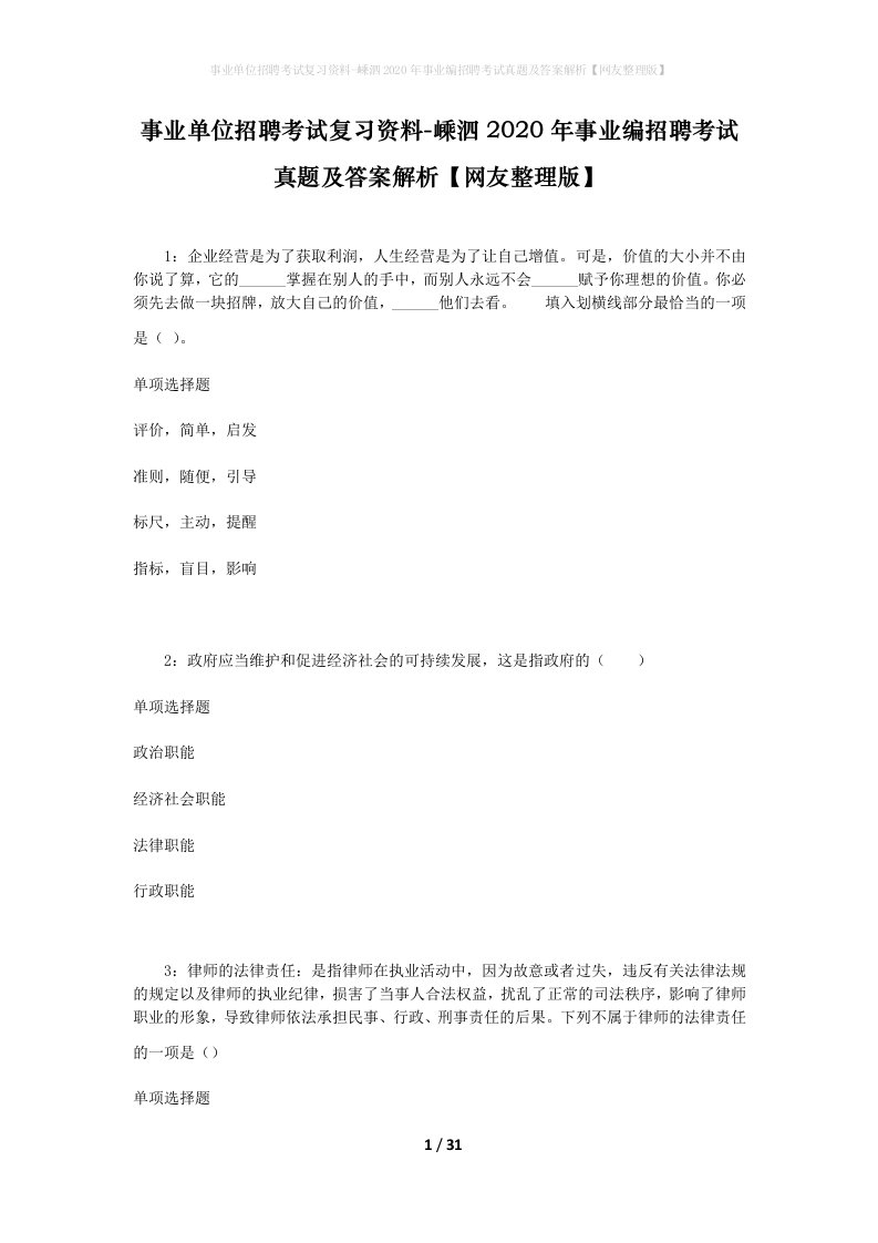 事业单位招聘考试复习资料-嵊泗2020年事业编招聘考试真题及答案解析网友整理版