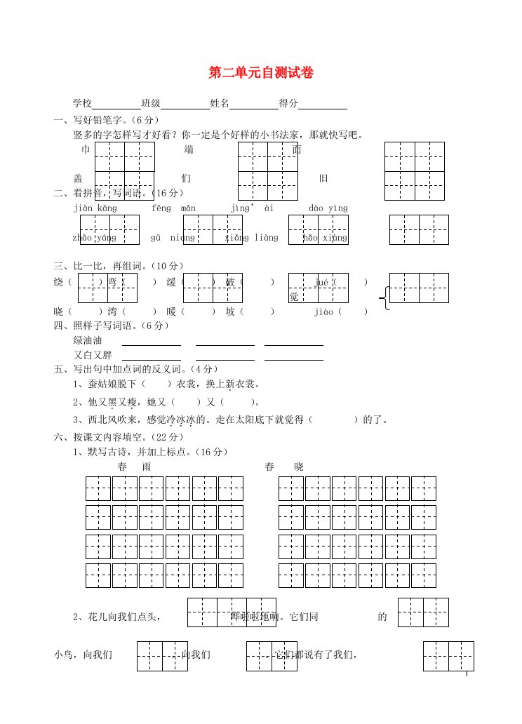 二年级语文下册第二单元试卷苏教版