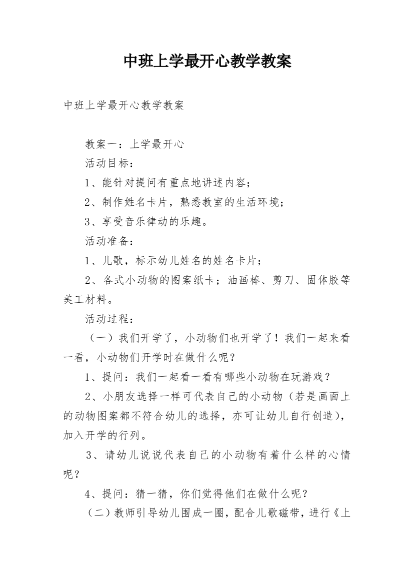 中班上学最开心教学教案