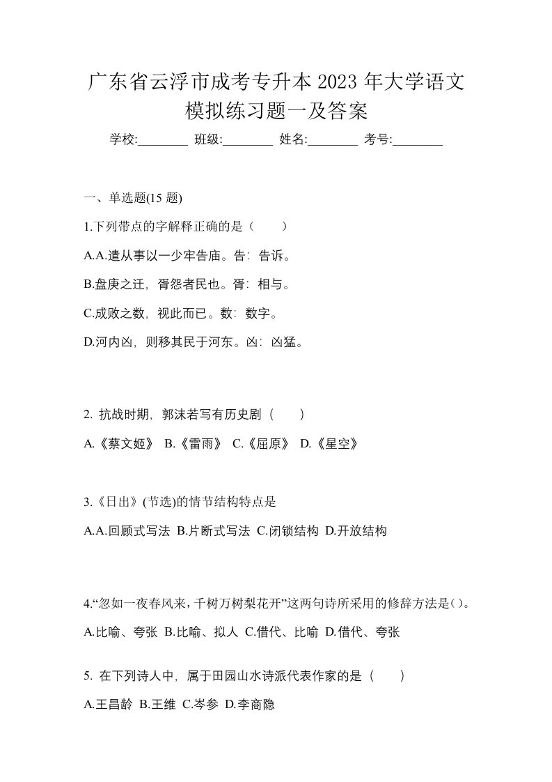 广东省云浮市成考专升本2023年大学语文模拟练习题一及答案