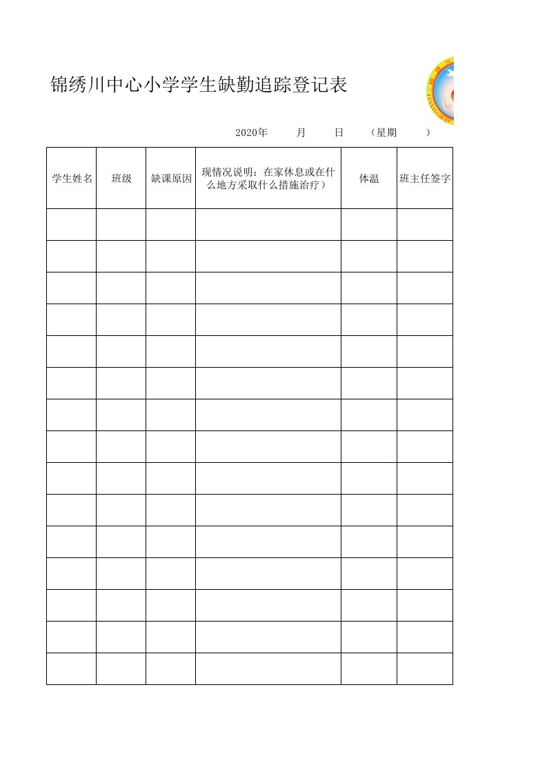 4疫情防控缺勤登记追踪表