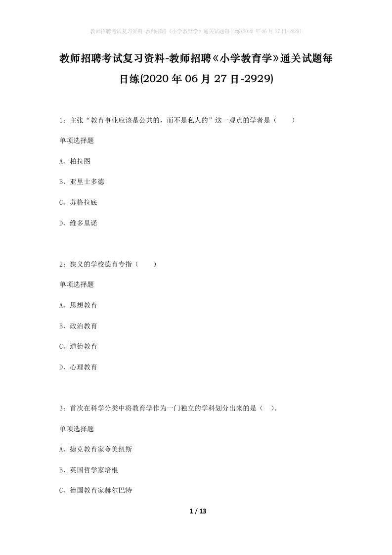 教师招聘考试复习资料-教师招聘小学教育学通关试题每日练2020年06月27日-2929