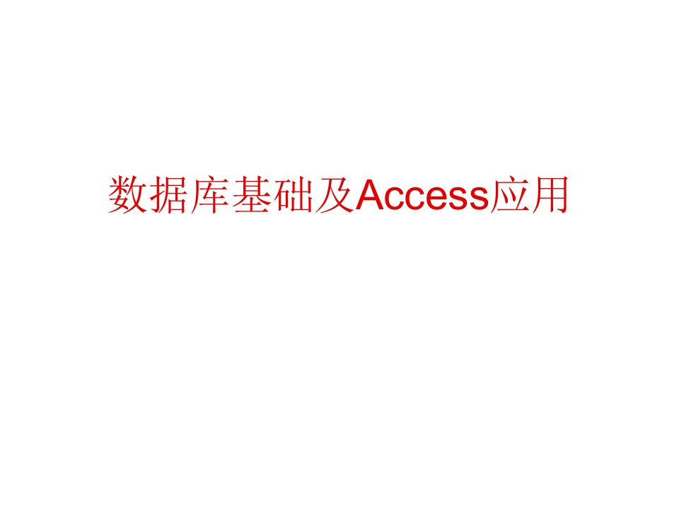 电子行业-数据库基础及access应用电子教案