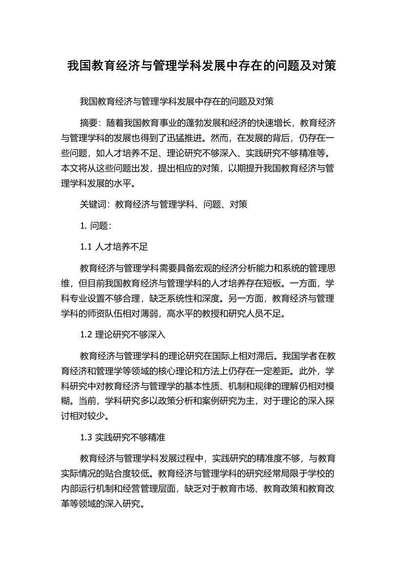 我国教育经济与管理学科发展中存在的问题及对策