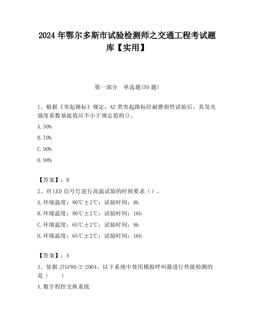 2024年鄂尔多斯市试验检测师之交通工程考试题库【实用】