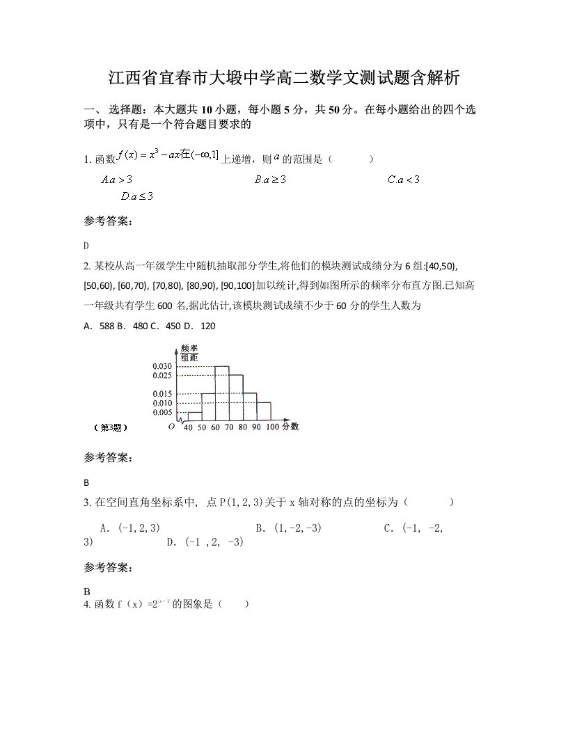 江西省宜春市大塅中学高二数学文测试题含解析