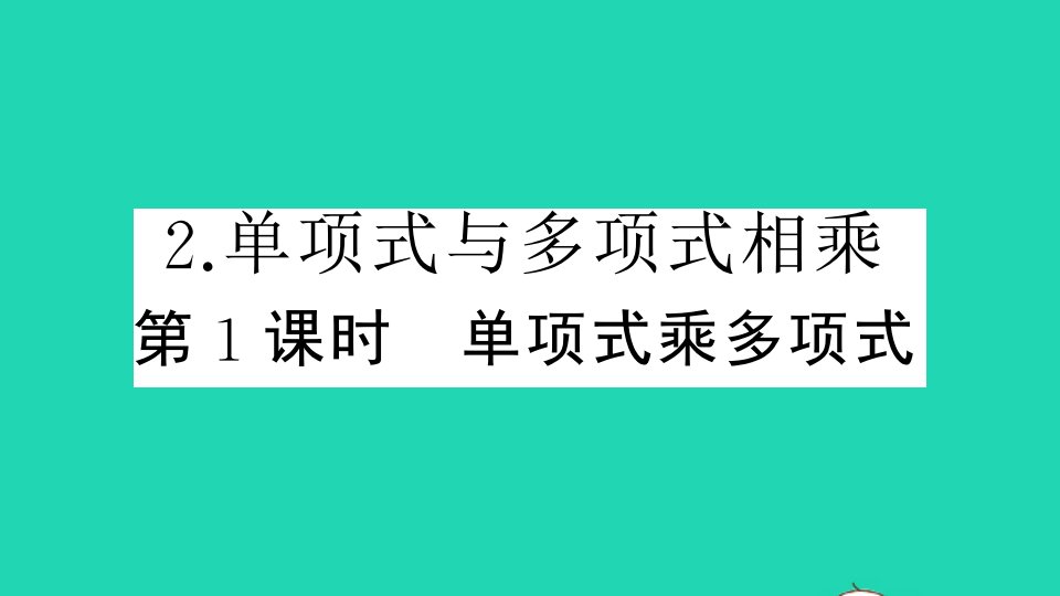 七年级数学下册第8章整式乘法和因式分解8.2整式乘法2单项式与多项式相乘第1课时单项式乘多项式作业课件新版沪科版