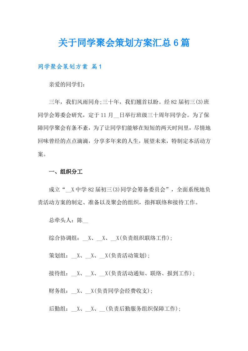 关于同学聚会策划方案汇总6篇