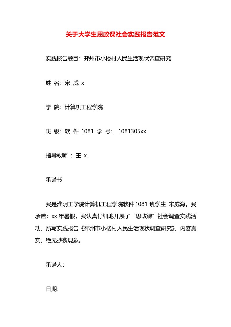 关于大学生思政课社会实践报告范文