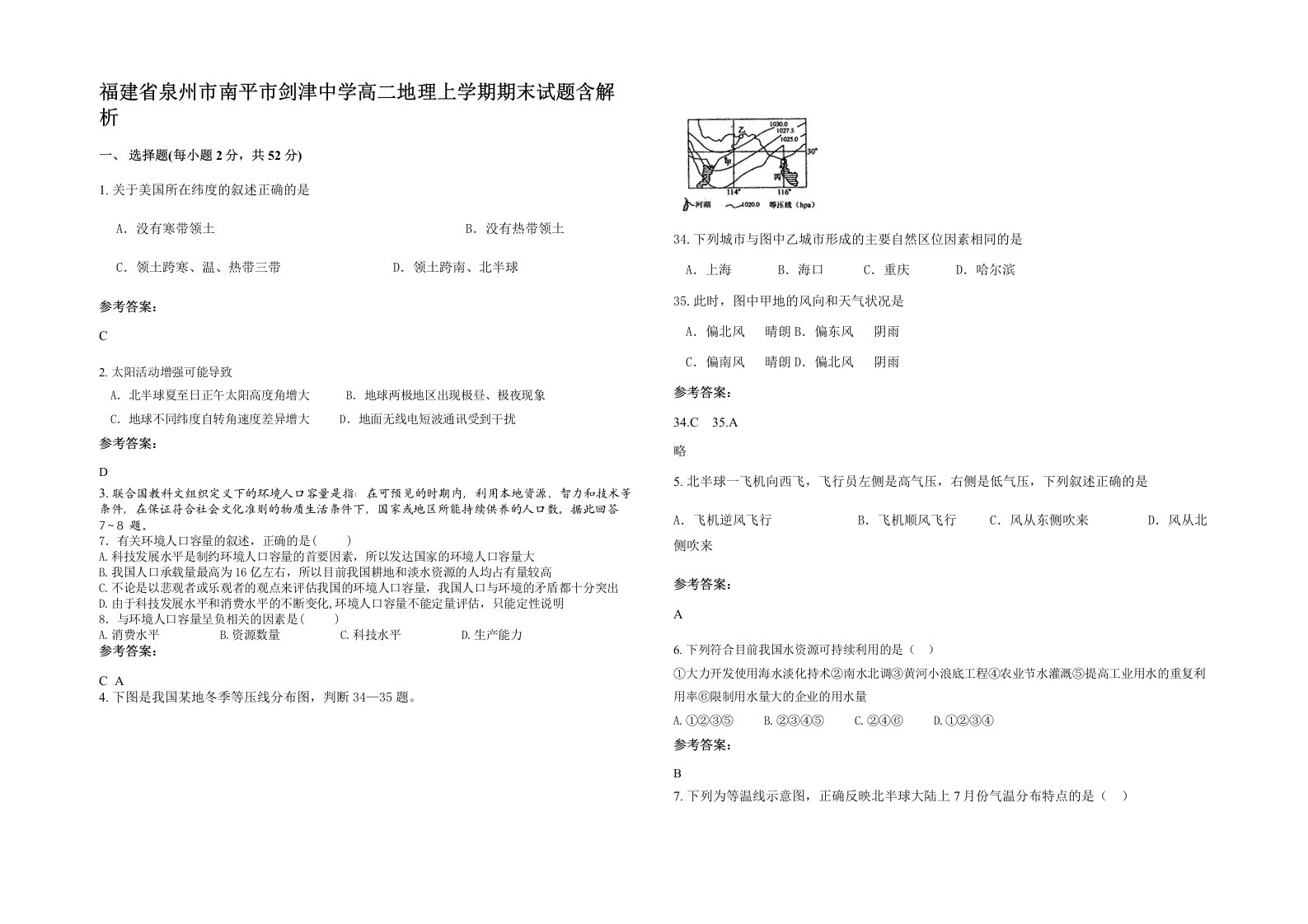 福建省泉州市南平市剑津中学高二地理上学期期末试题含解析