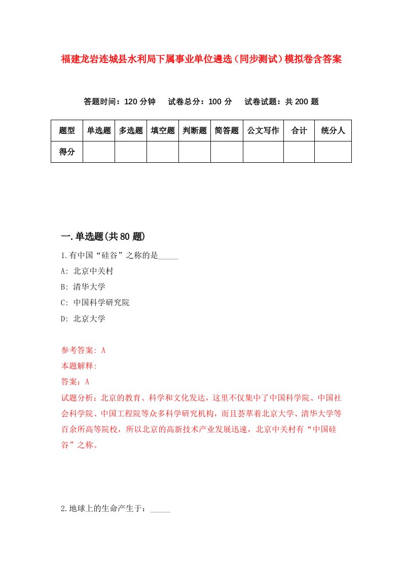 福建龙岩连城县水利局下属事业单位遴选同步测试模拟卷含答案2