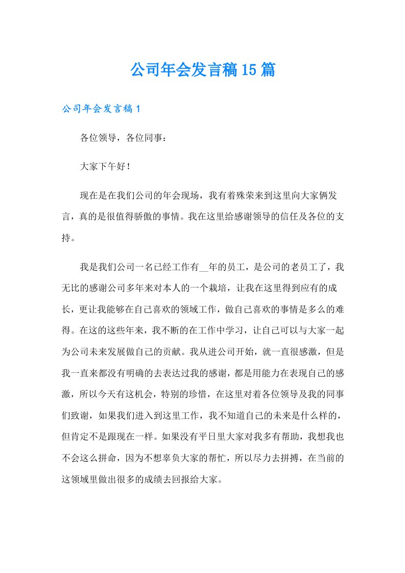 公司年会发言稿15篇