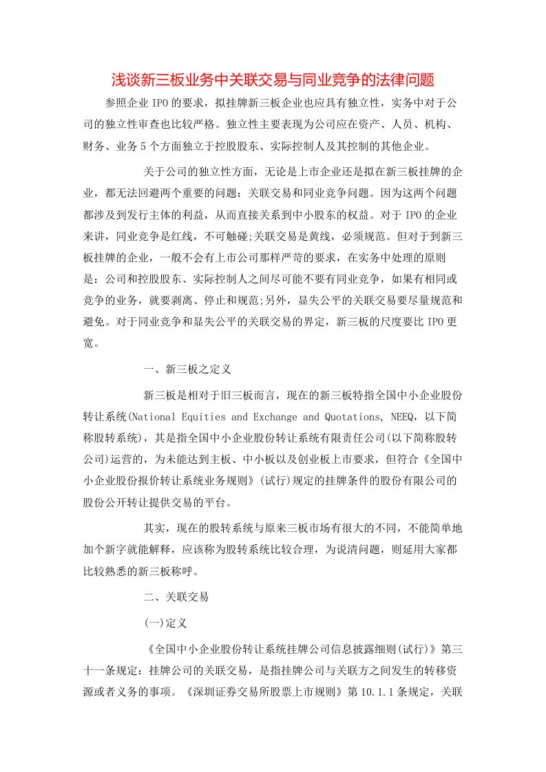 精选浅谈新三板业务中关联交易与同业竞争的法律问题