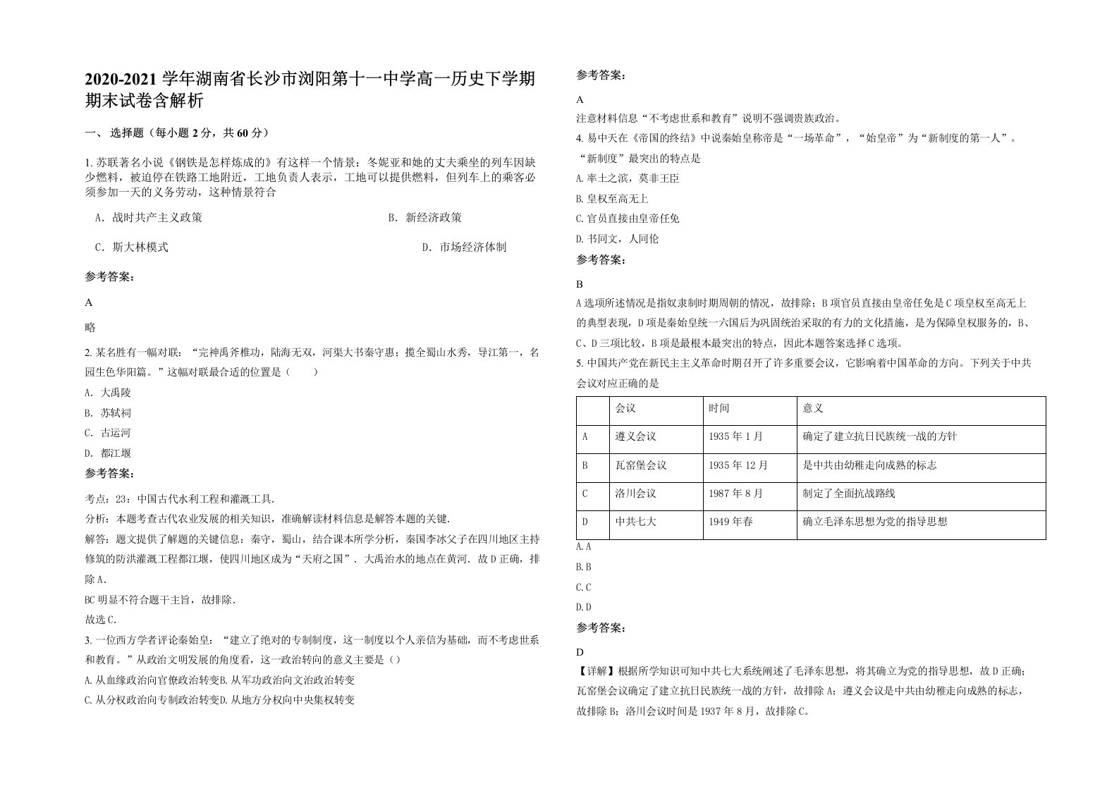 2020-2021学年湖南省长沙市浏阳第十一中学高一历史下学期期末试卷含解析