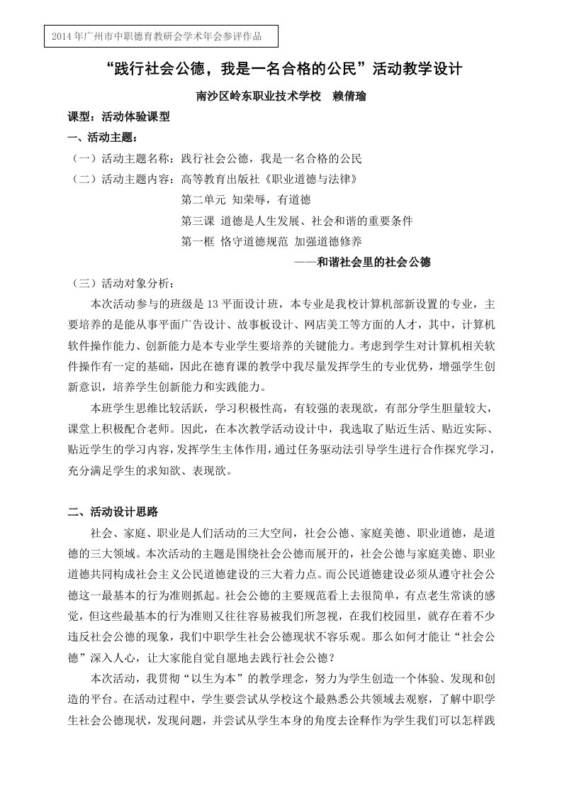 广东省创新杯说课大赛德育类一等奖作品知荣辱，有道德教学设计方案