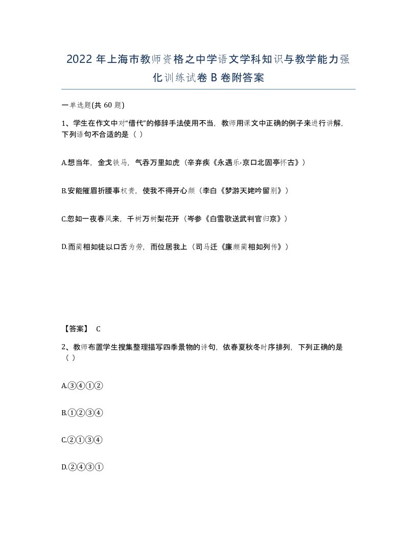 2022年上海市教师资格之中学语文学科知识与教学能力强化训练试卷B卷附答案