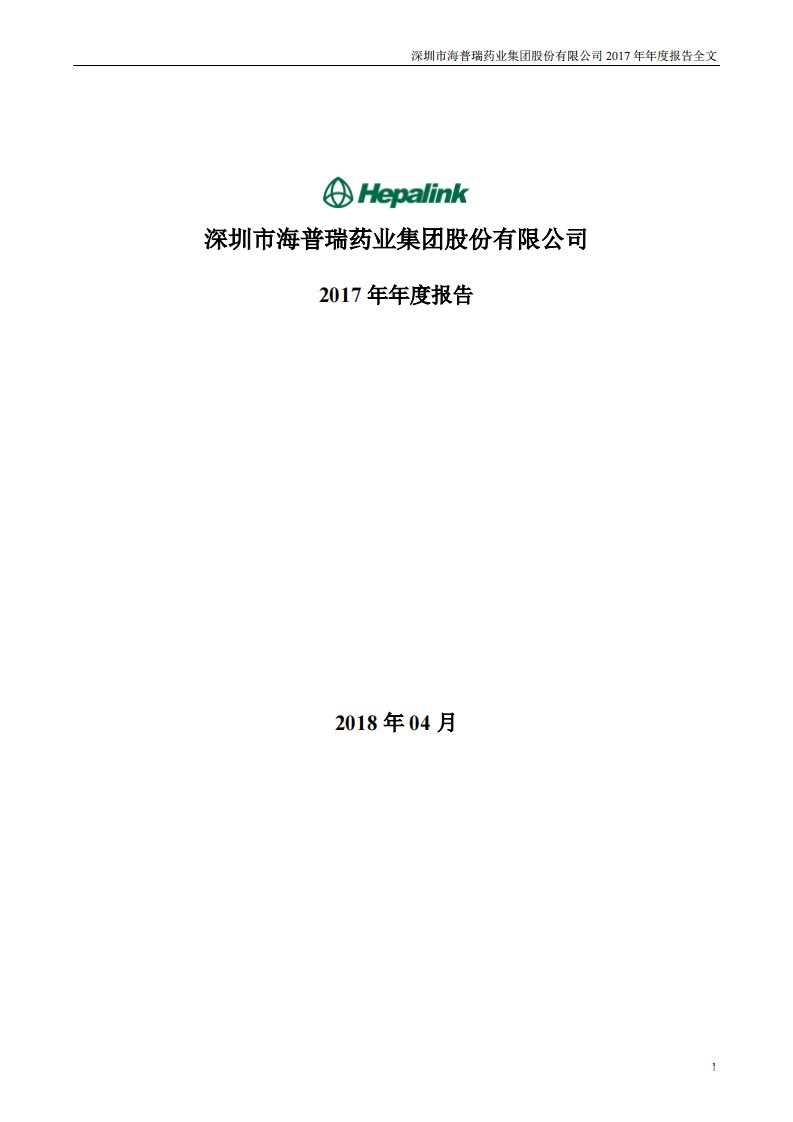 深交所-海普瑞：2017年年度报告（更新后）-20180529