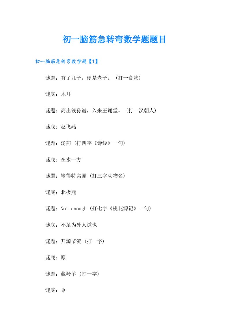 初一脑筋急转弯数学题题目