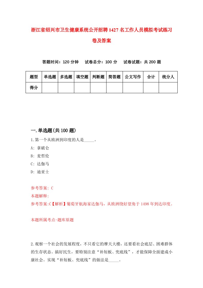 浙江省绍兴市卫生健康系统公开招聘1427名工作人员模拟考试练习卷及答案第3卷