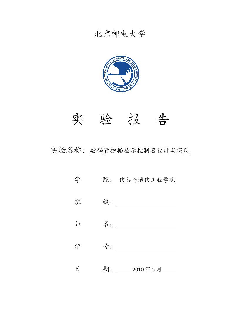 数码管显示控制器设计与实现数字电路实验报告