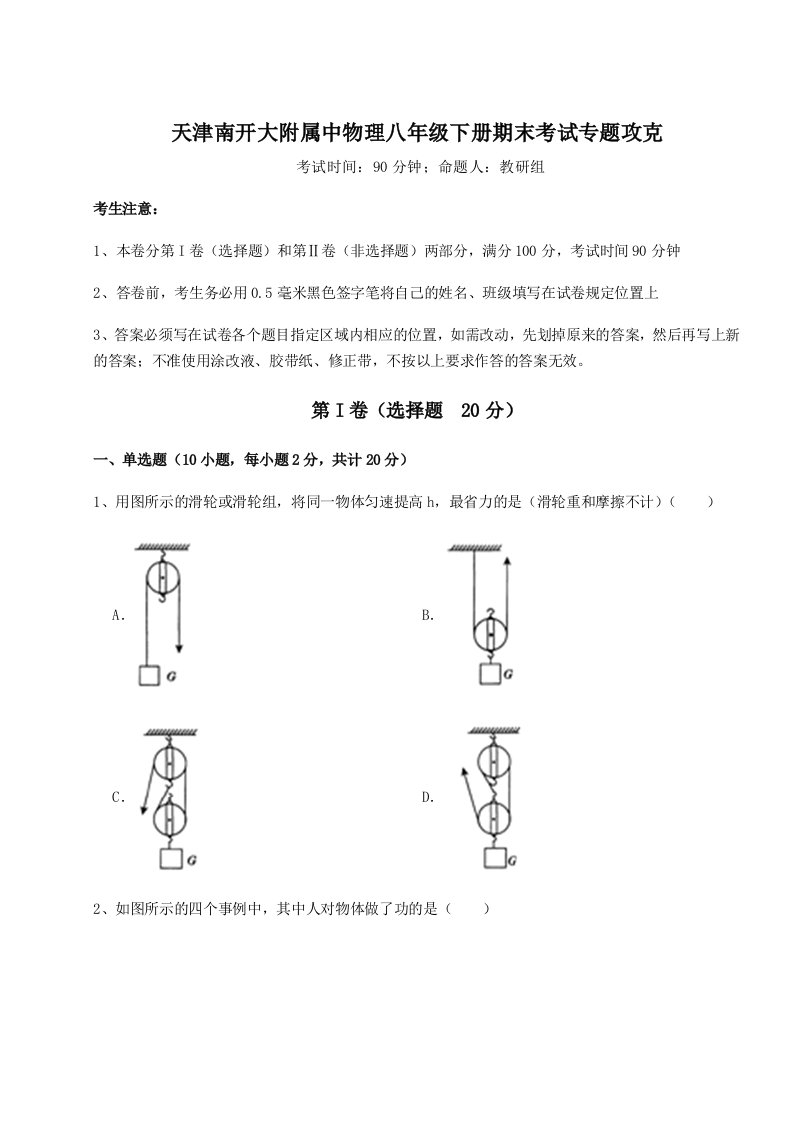 2023-2024学年天津南开大附属中物理八年级下册期末考试专题攻克试卷（附答案详解）