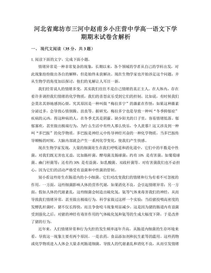 河北省廊坊市三河中赵甫乡小庄营中学高一语文下学期期末试卷含解析