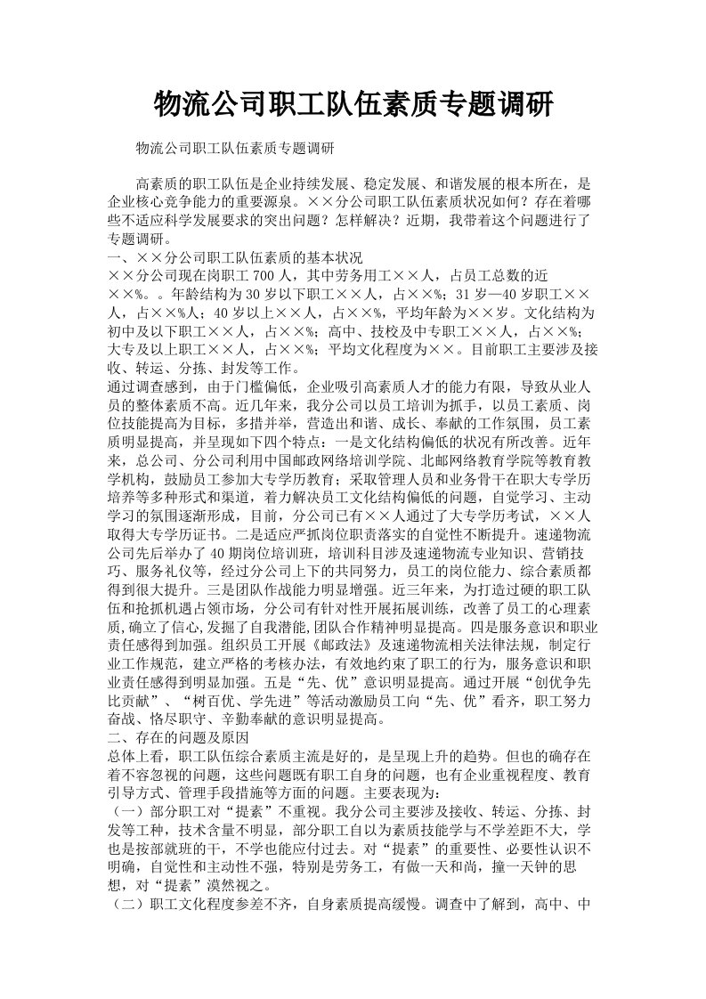 物流公司职工队伍素质专题调研