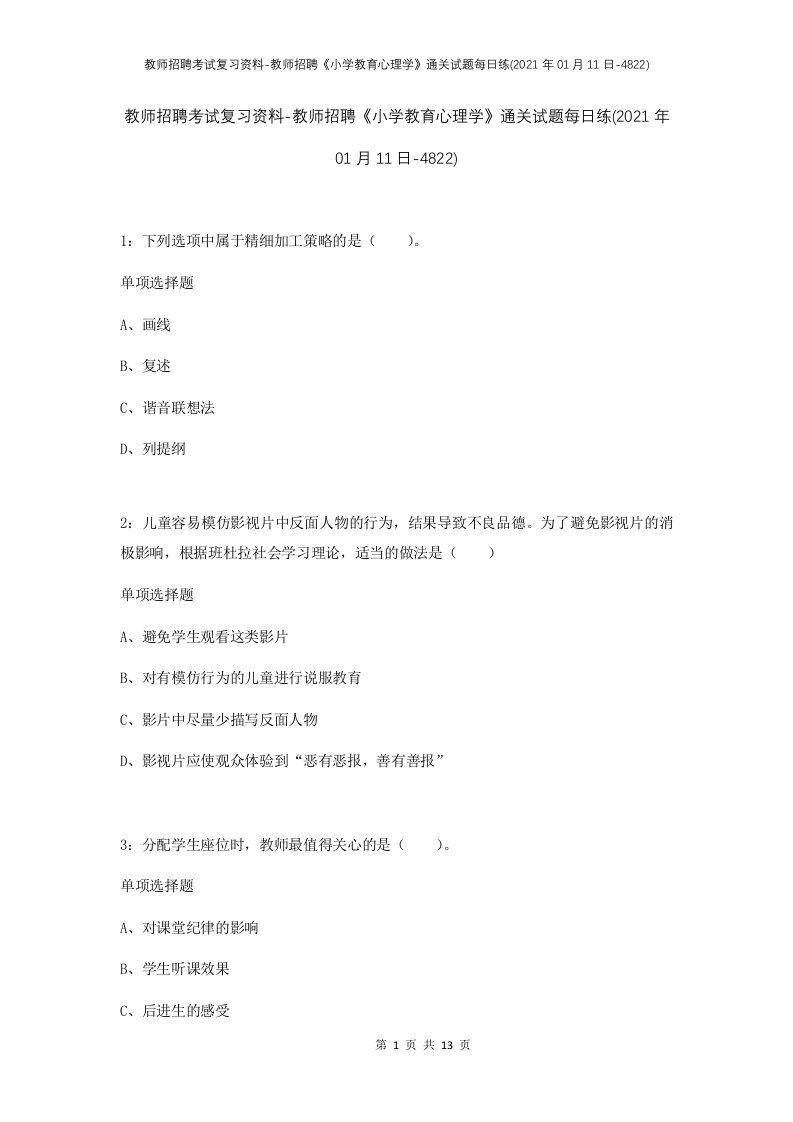 教师招聘考试复习资料-教师招聘小学教育心理学通关试题每日练2021年01月11日-4822