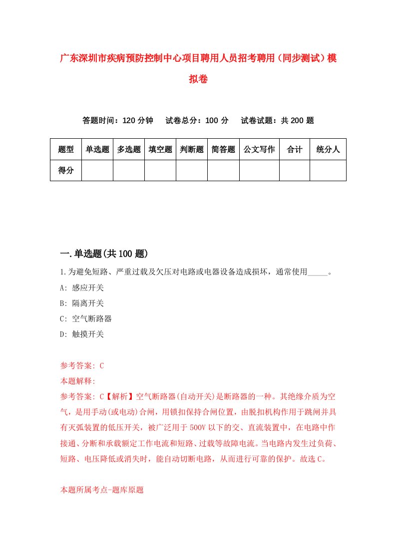 广东深圳市疾病预防控制中心项目聘用人员招考聘用同步测试模拟卷7