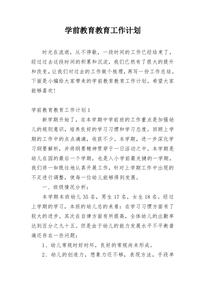 学前教育教育工作计划