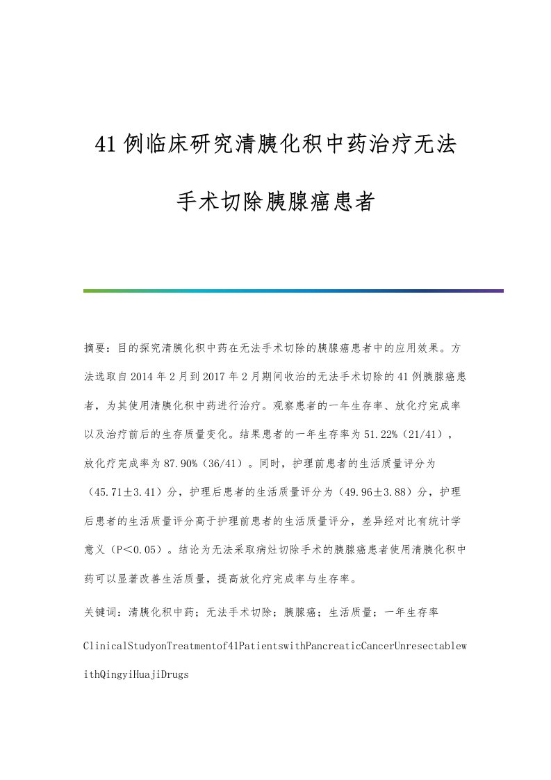 41例临床研究清胰化积中药治疗无法手术切除胰腺癌患者