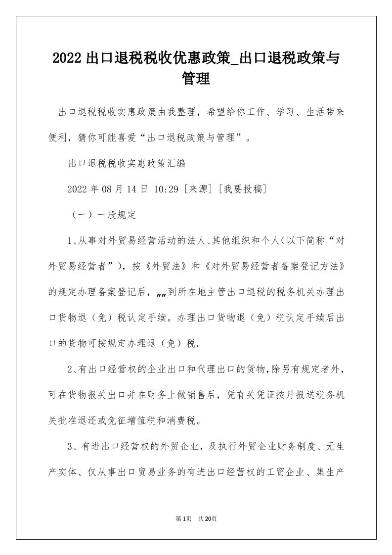 2022出口退税税收优惠政策_出口退税政策与管理