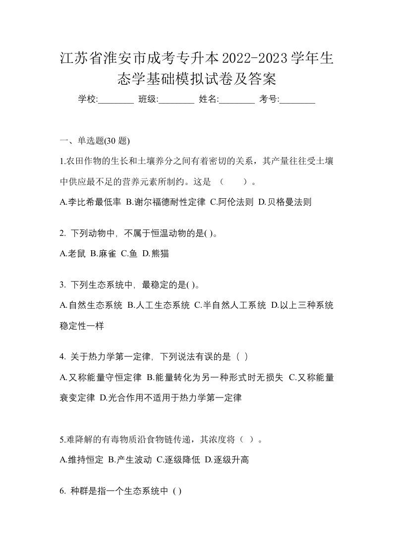 江苏省淮安市成考专升本2022-2023学年生态学基础模拟试卷及答案